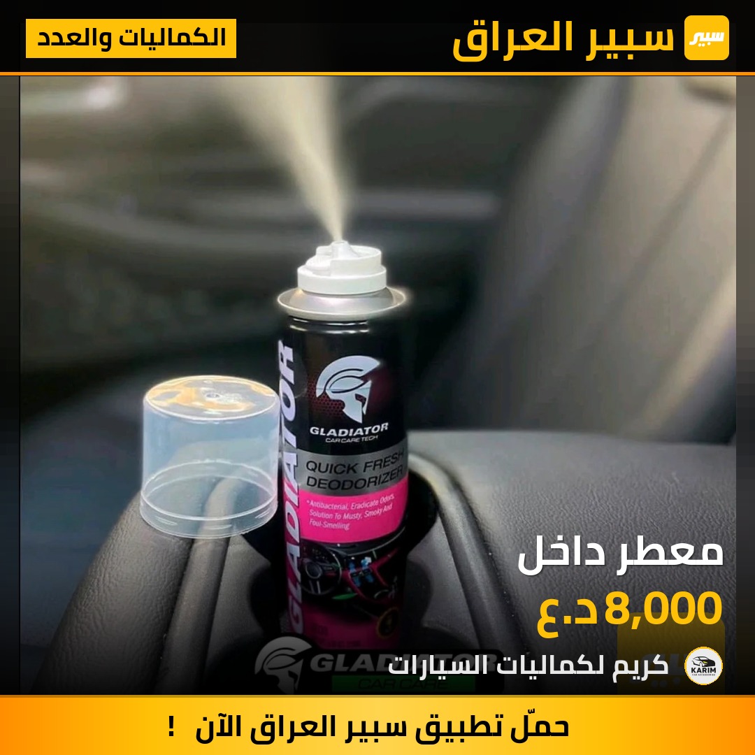 معطر داخل | سبير