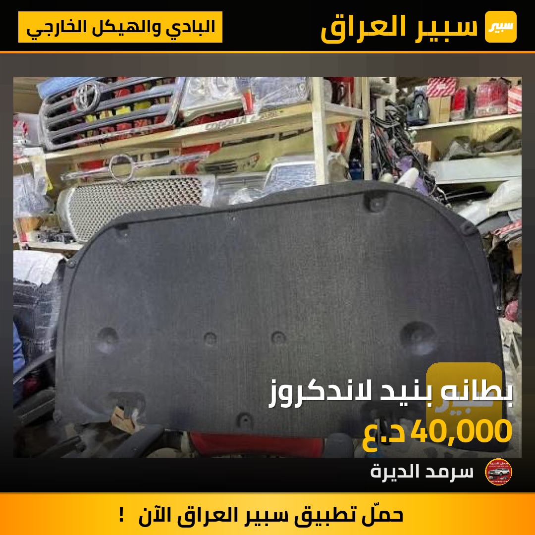 بطانه بنيد لاندكروز | سبير