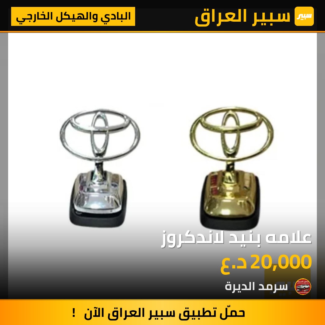 علامه بنيد لاندكروز | سبير