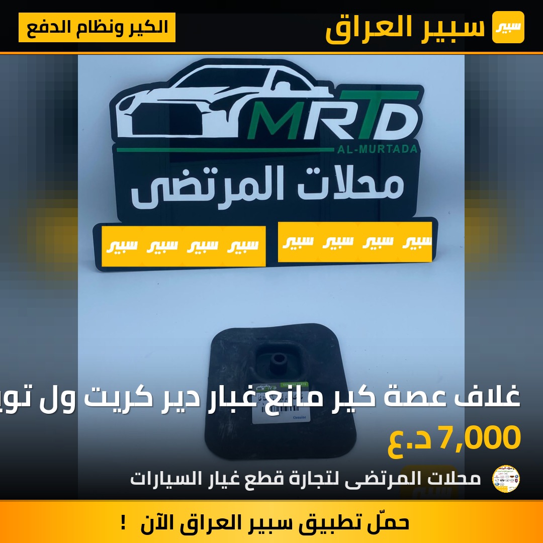 غلاف عصة كير مانع غبار دير كريت ول تويوتا عام جنبي كنو فتون | سبير