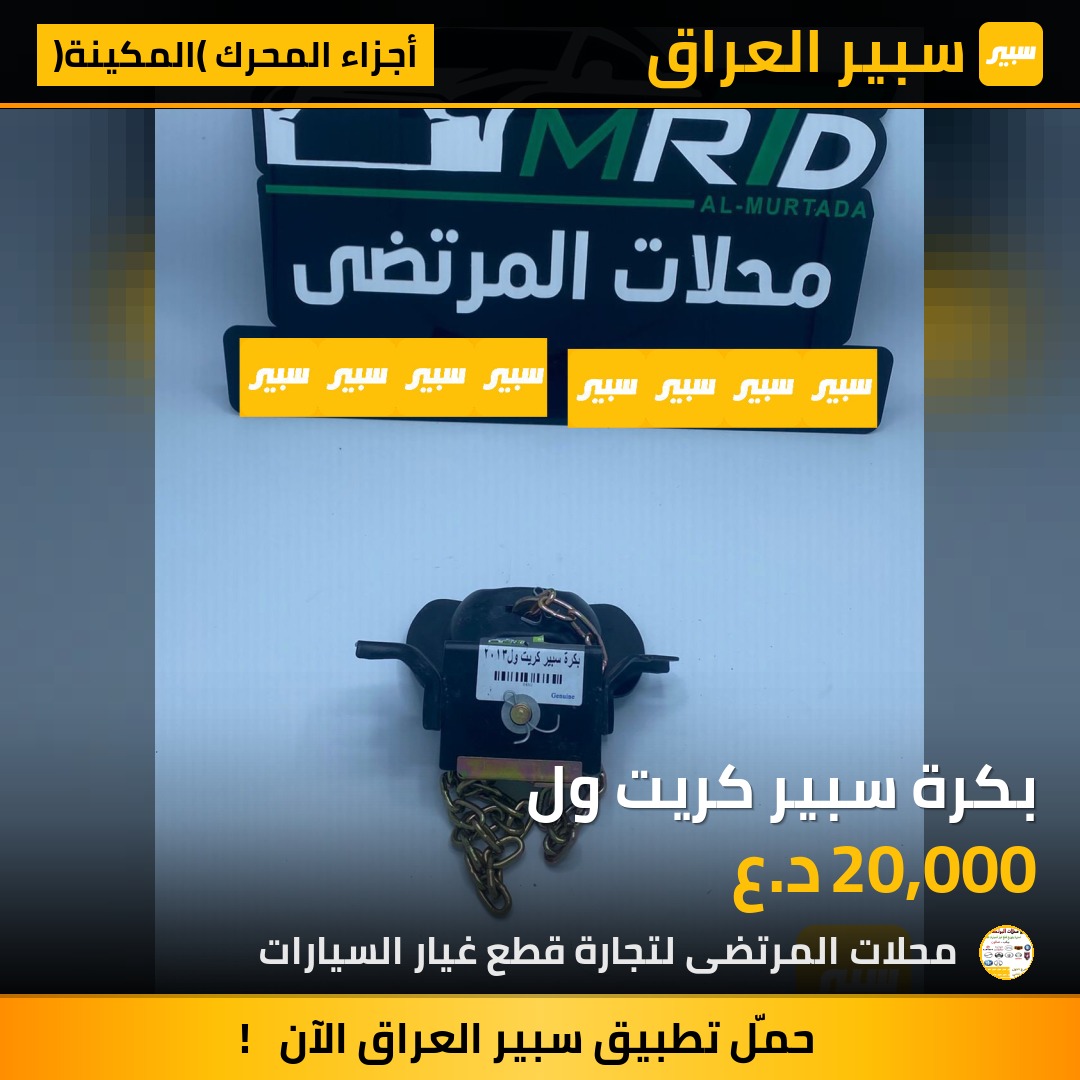 بكرة سبير كريت ول | سبير