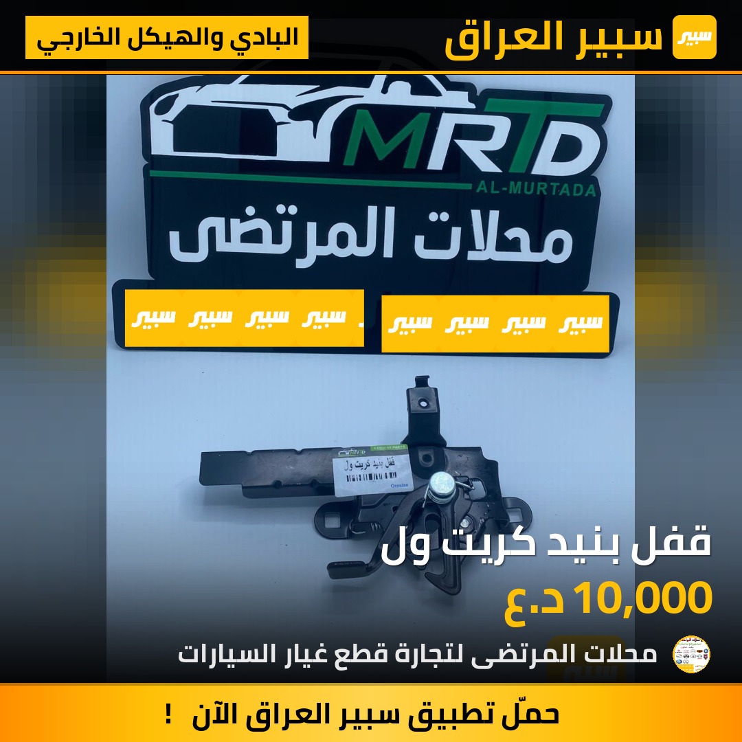 قفل بنيد كريت ول | سبير