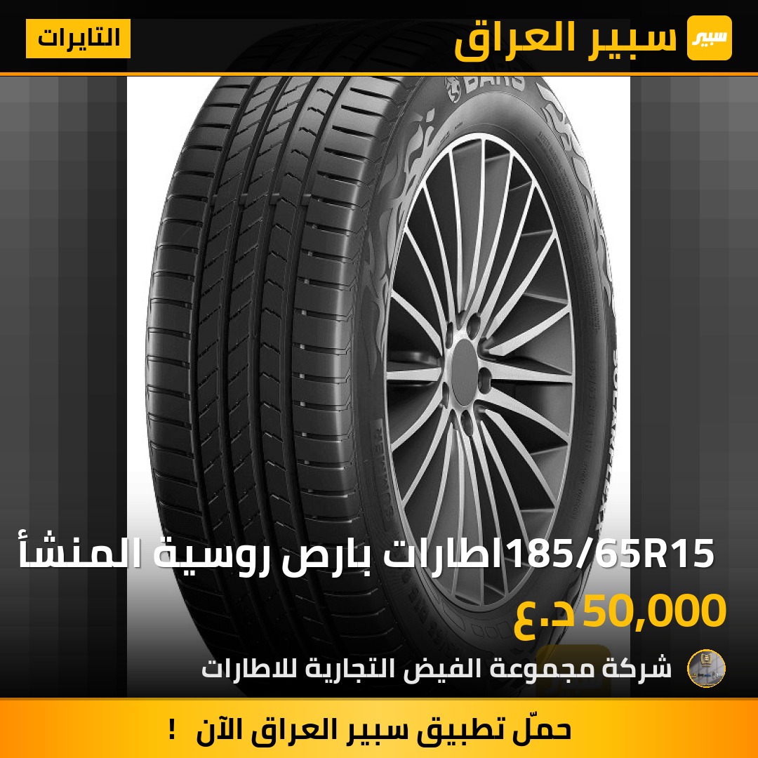 185/65R15 اطارات بارص روسية المنشأ | سبير