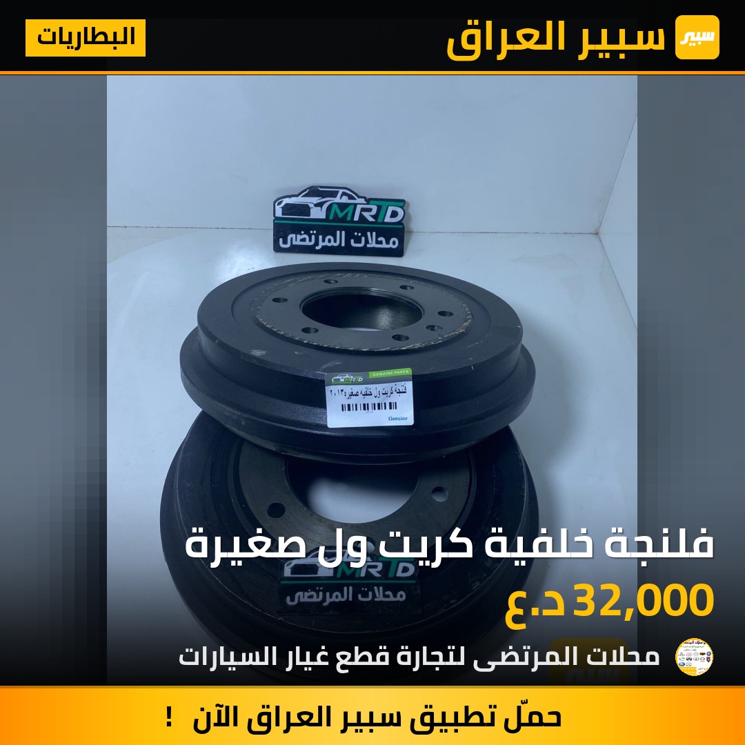 فلنجة خلفية كريت ول صغيرة | سبير