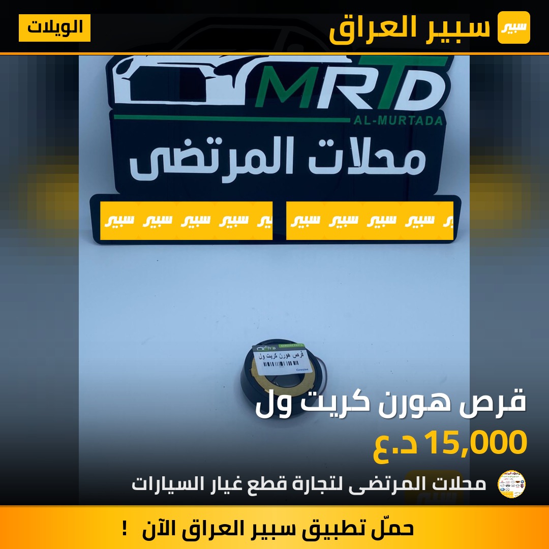 قرص هورن كريت ول | سبير