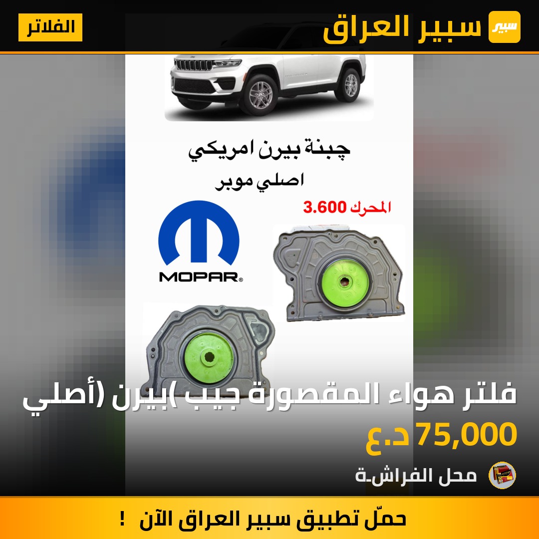 فلتر هواء المقصورة جيب (بيرن) أصلي | سبير