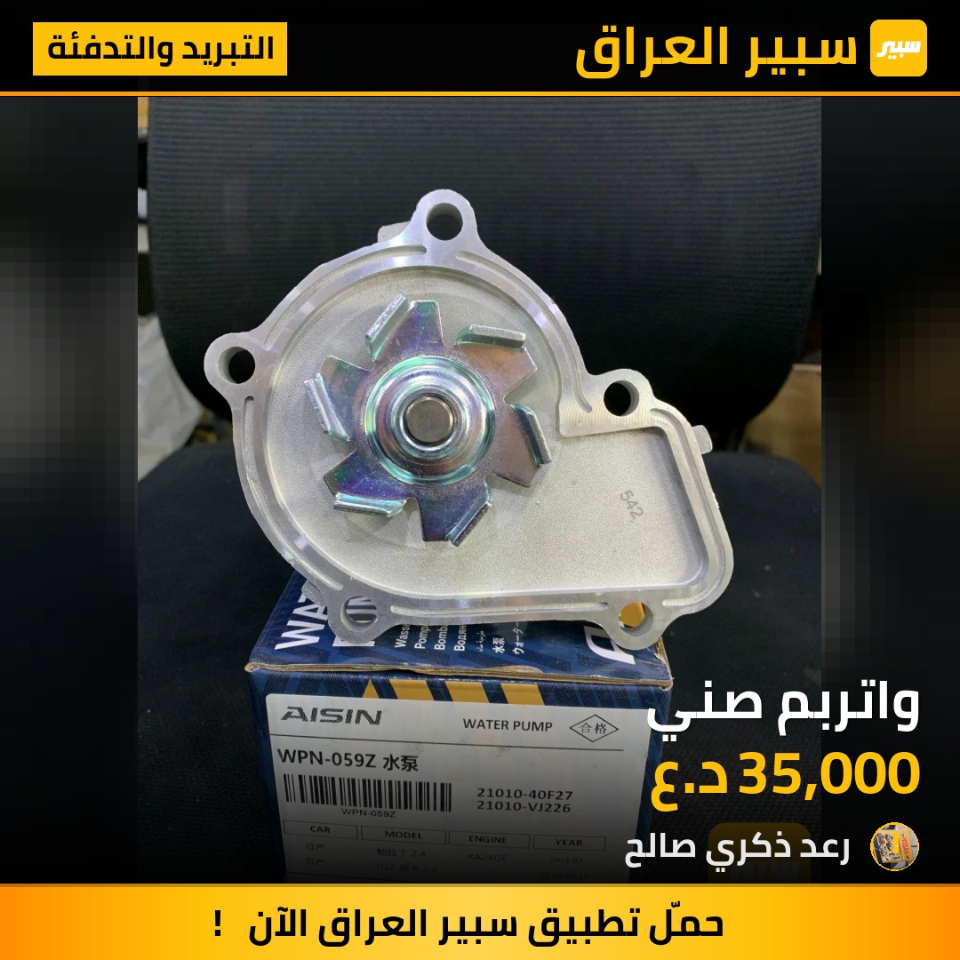 واتربم صني | سبير