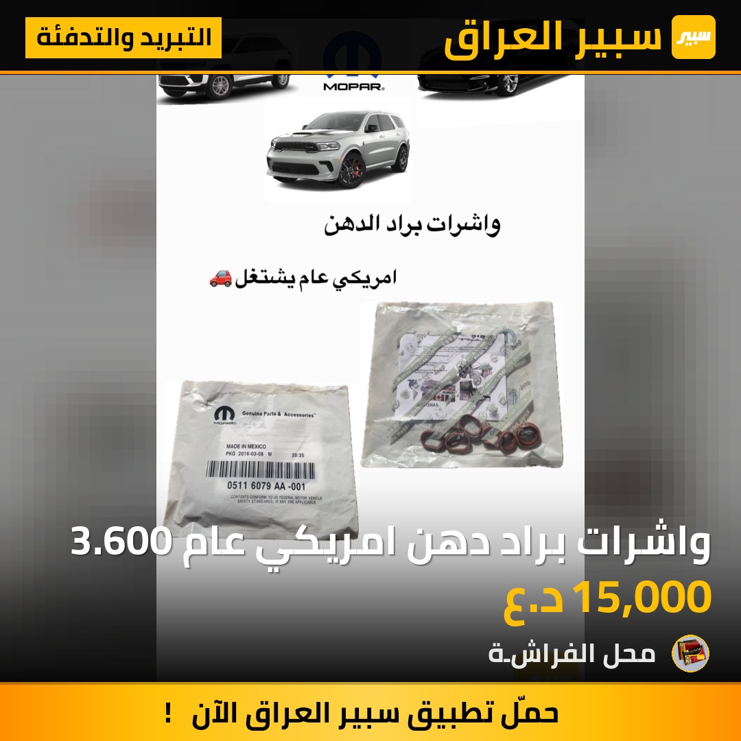 واشرات براد دهن امريكي عام 3.600 | سبير