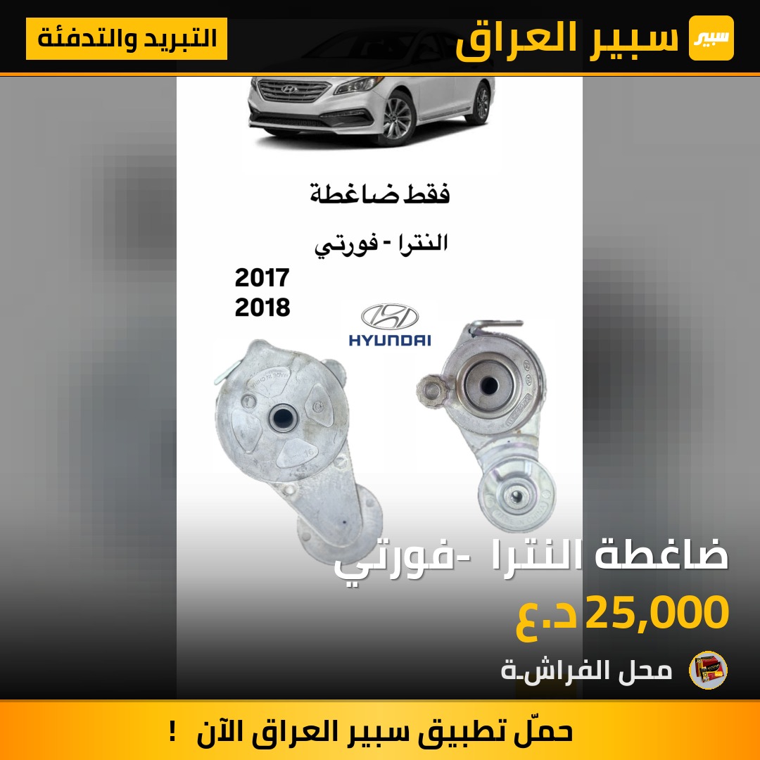 ضاغطة النترا - فورتي | سبير