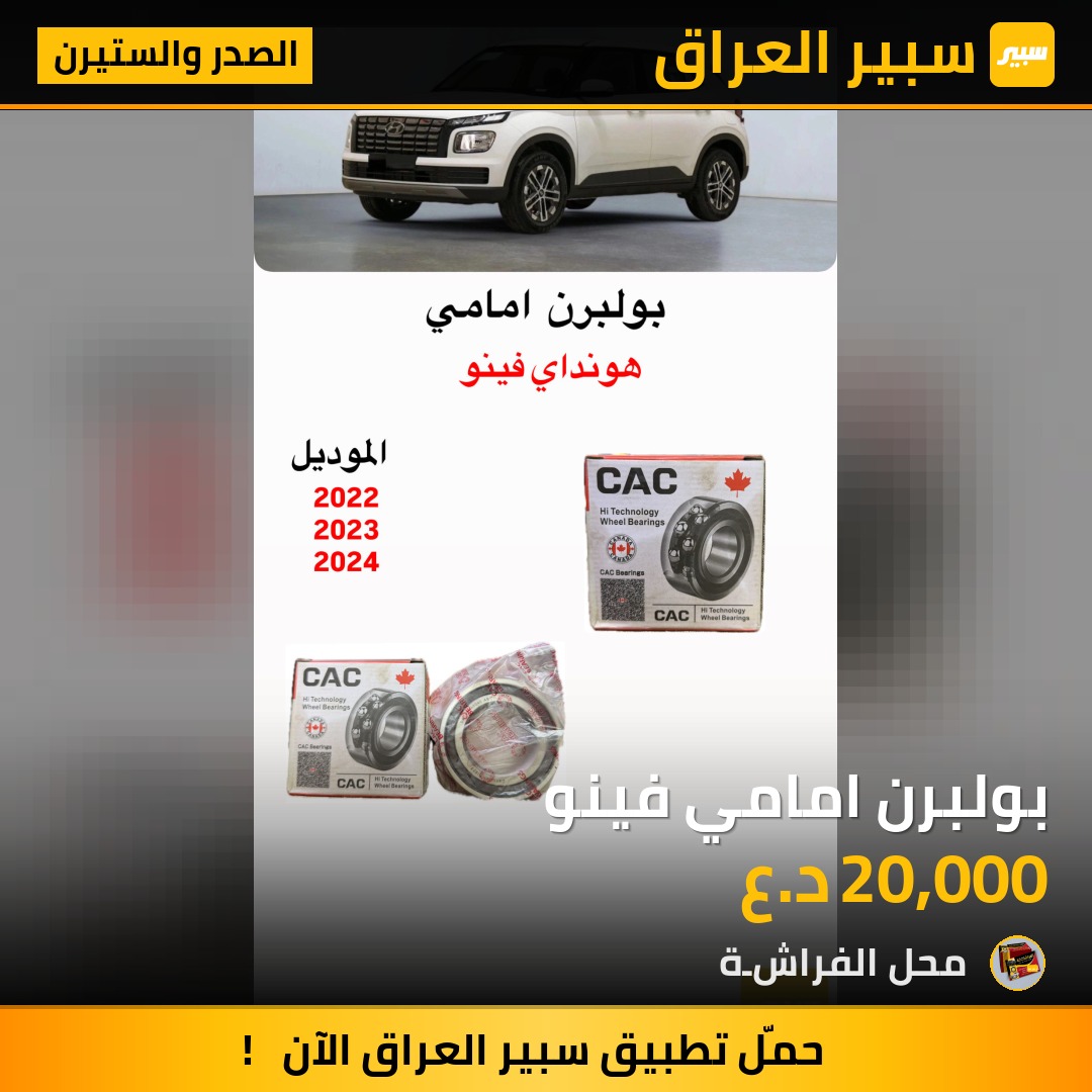 بولبرن امامي فينو | سبير