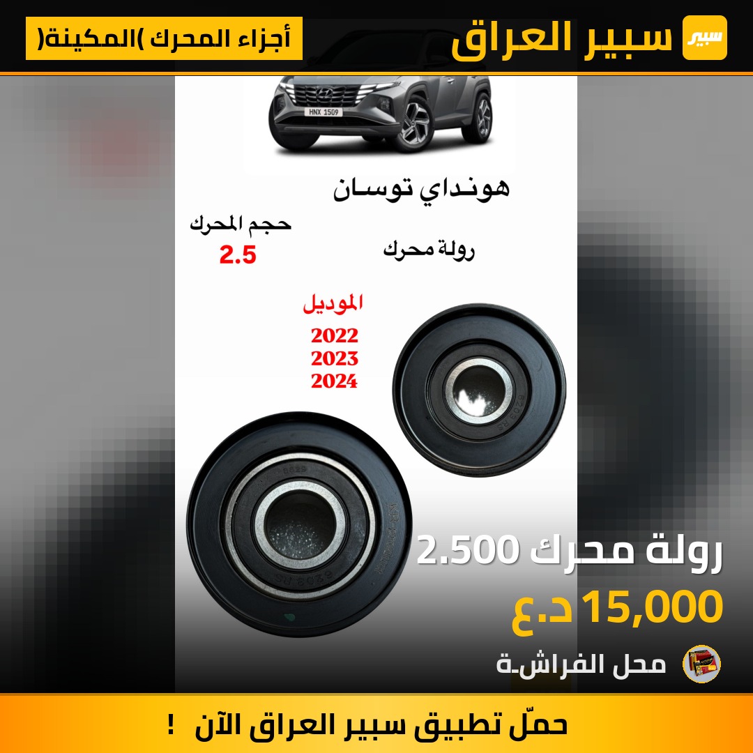 رولة محرك 2.500 | سبير
