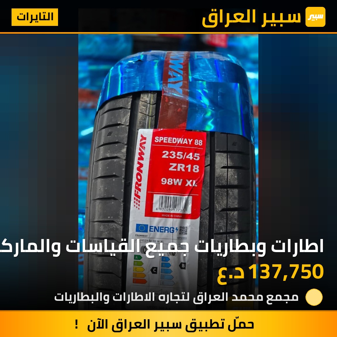 اطارات وبطاريات جميع القياسات والماركات | سبير