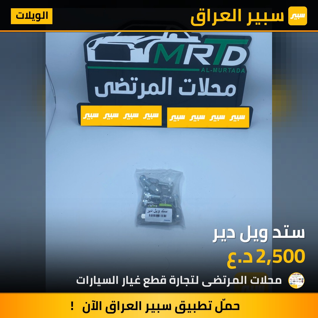 ستد ويل دير | سبير