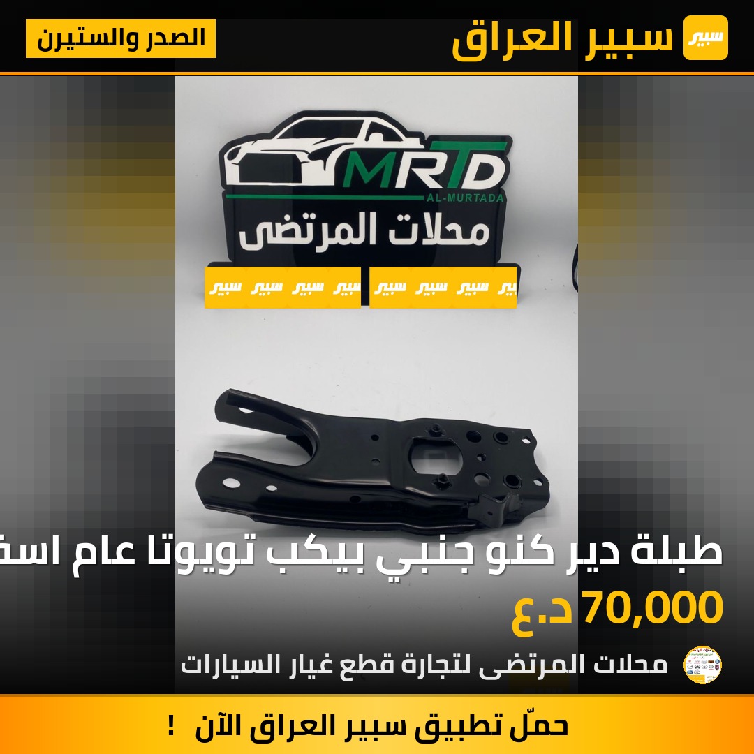 طبلة دير كنو جنبي بيكب تويوتا عام اسفل تخم | سبير