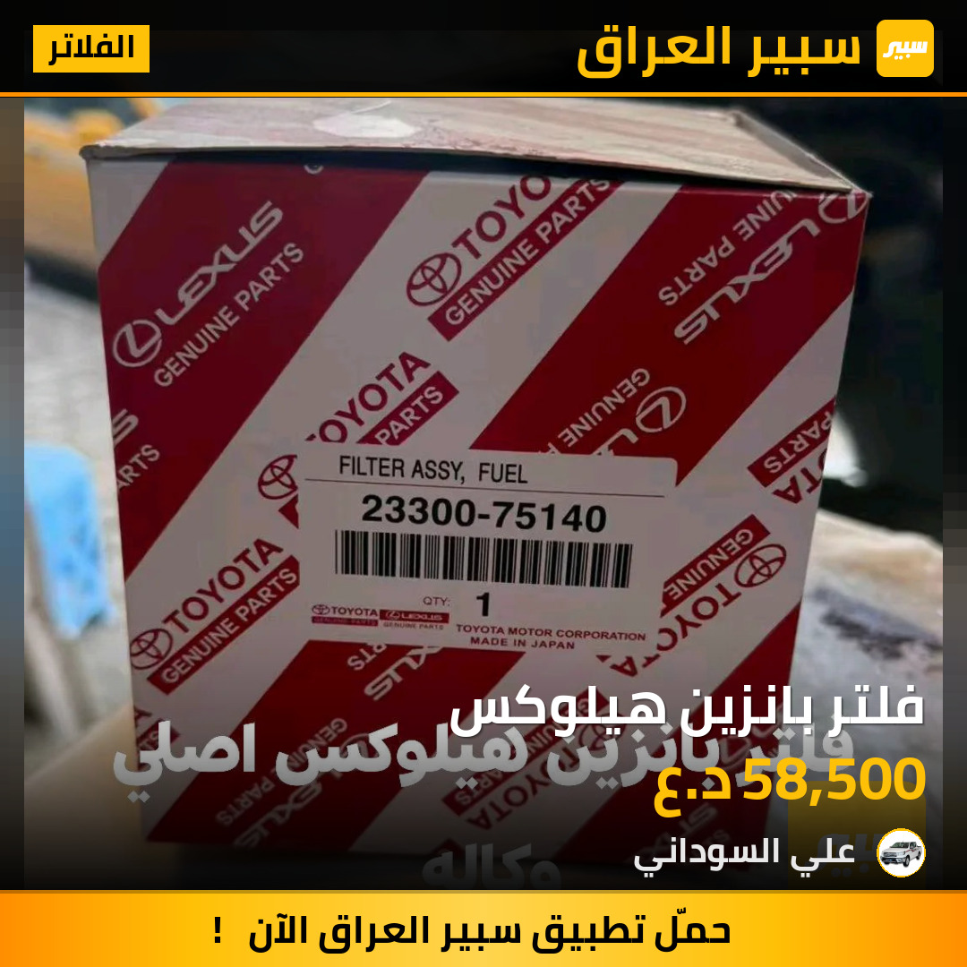 فلتر بانزين هيلوكس | سبير