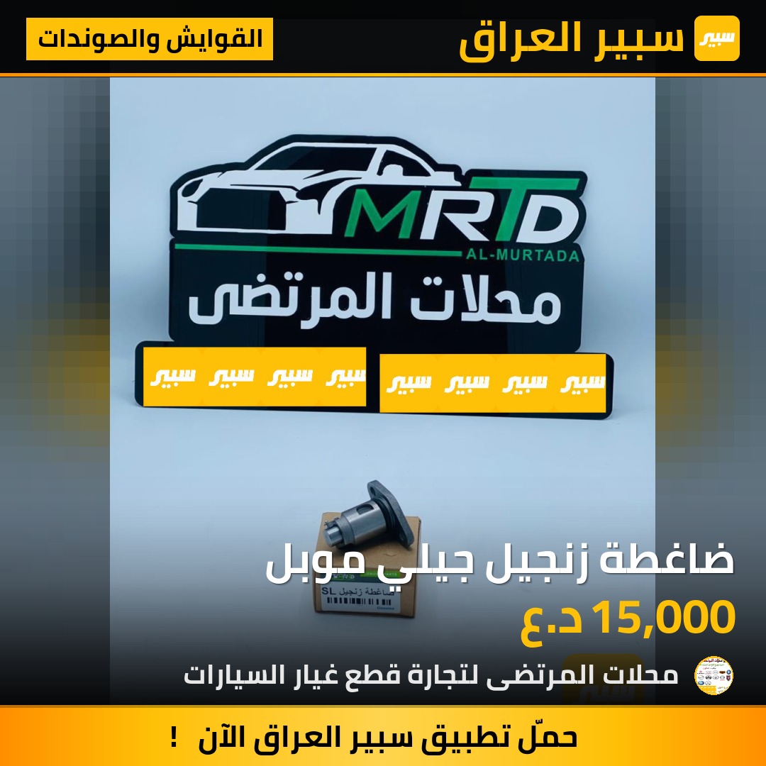 ضاغطة زنجيل جيلي موبل | سبير