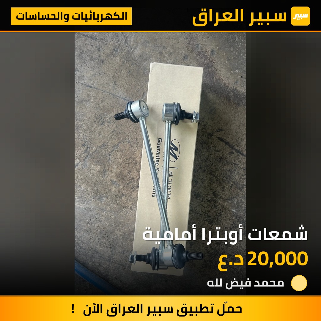 شمعات أوبترا أمامية | سبير