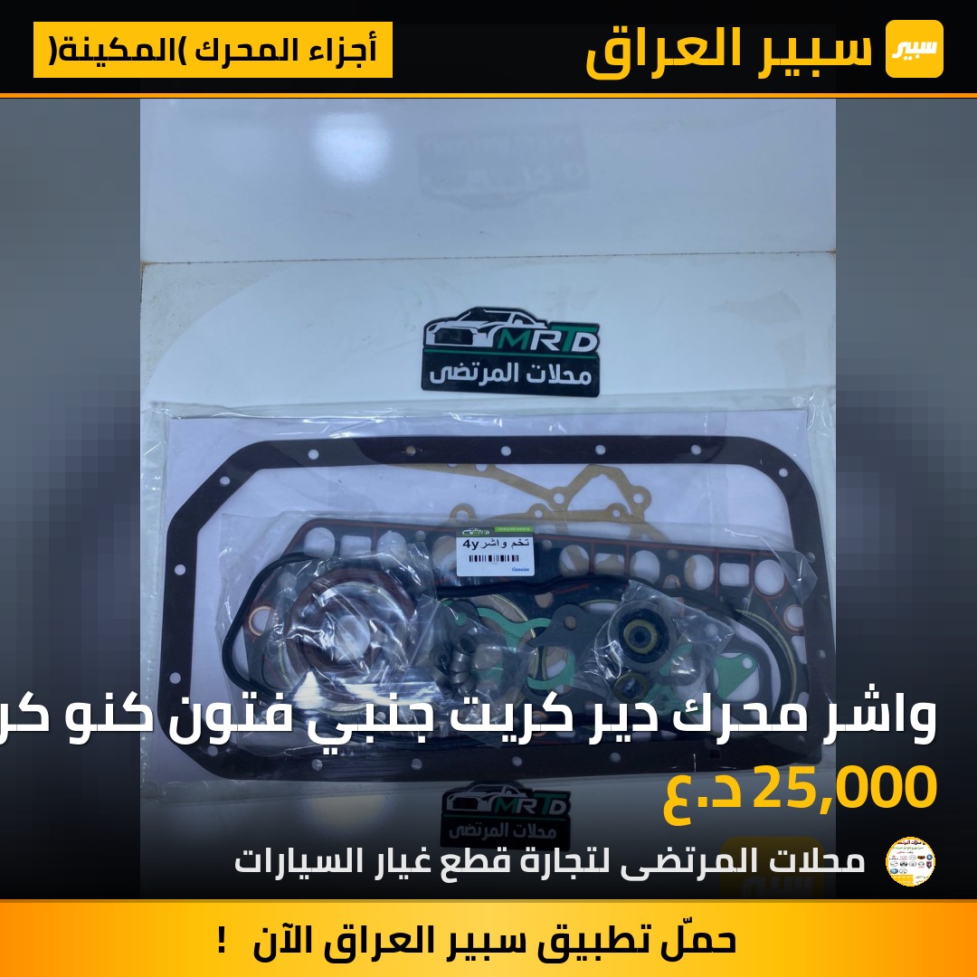 واشر محرك دير كريت جنبي فتون كنو كراند تايكر تويوتا عام 4Y | سبير