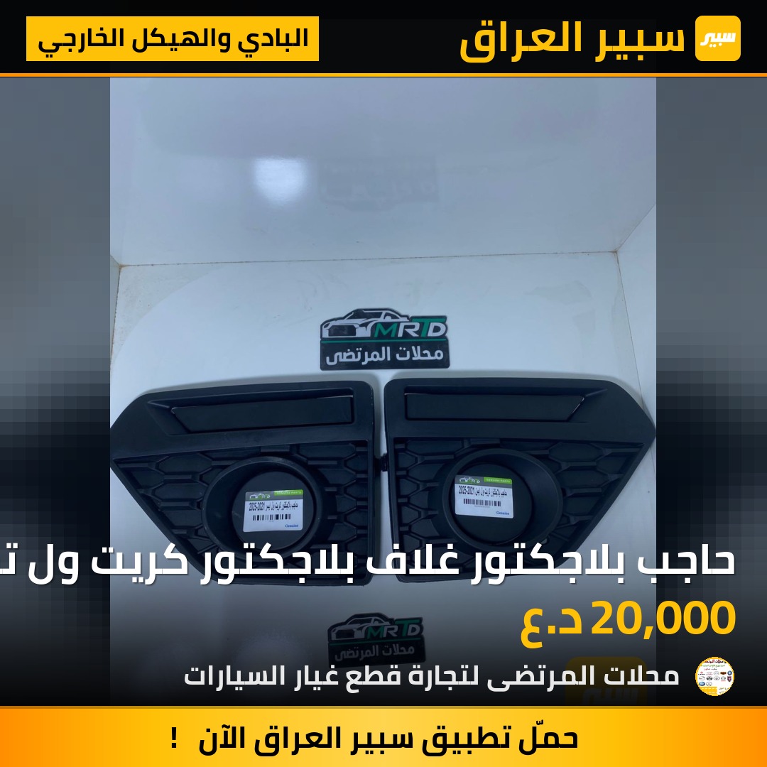 حاجب بلاجكتور غلاف بلاجكتور كريت ول تخم | سبير