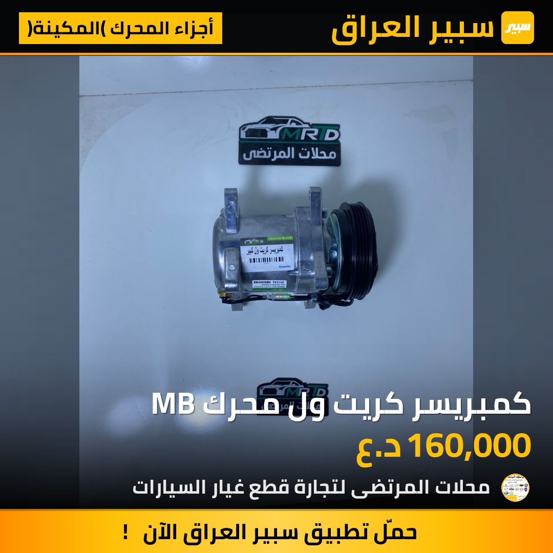 كمبريسر كريت ول محرك MB | سبير