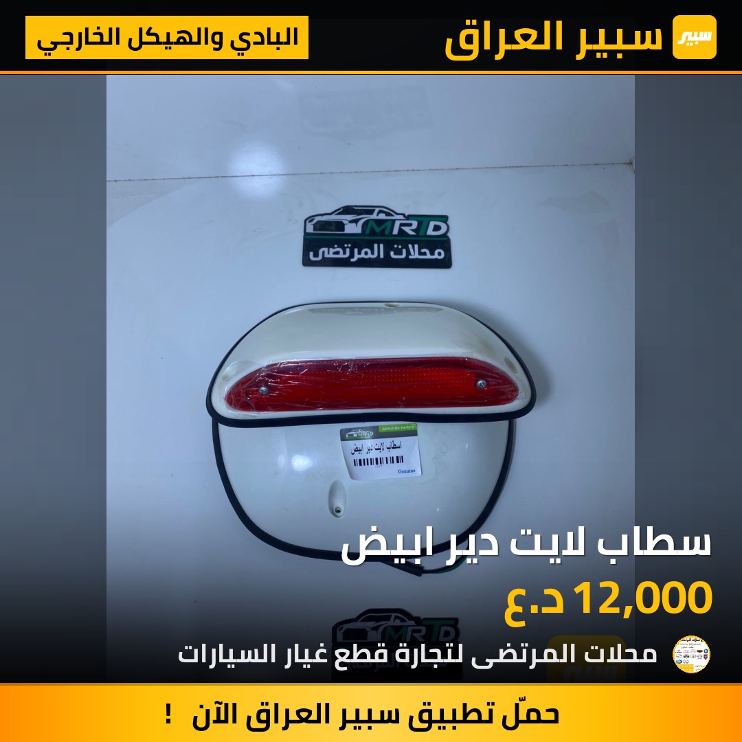 سطاب لايت دير ابيض | سبير