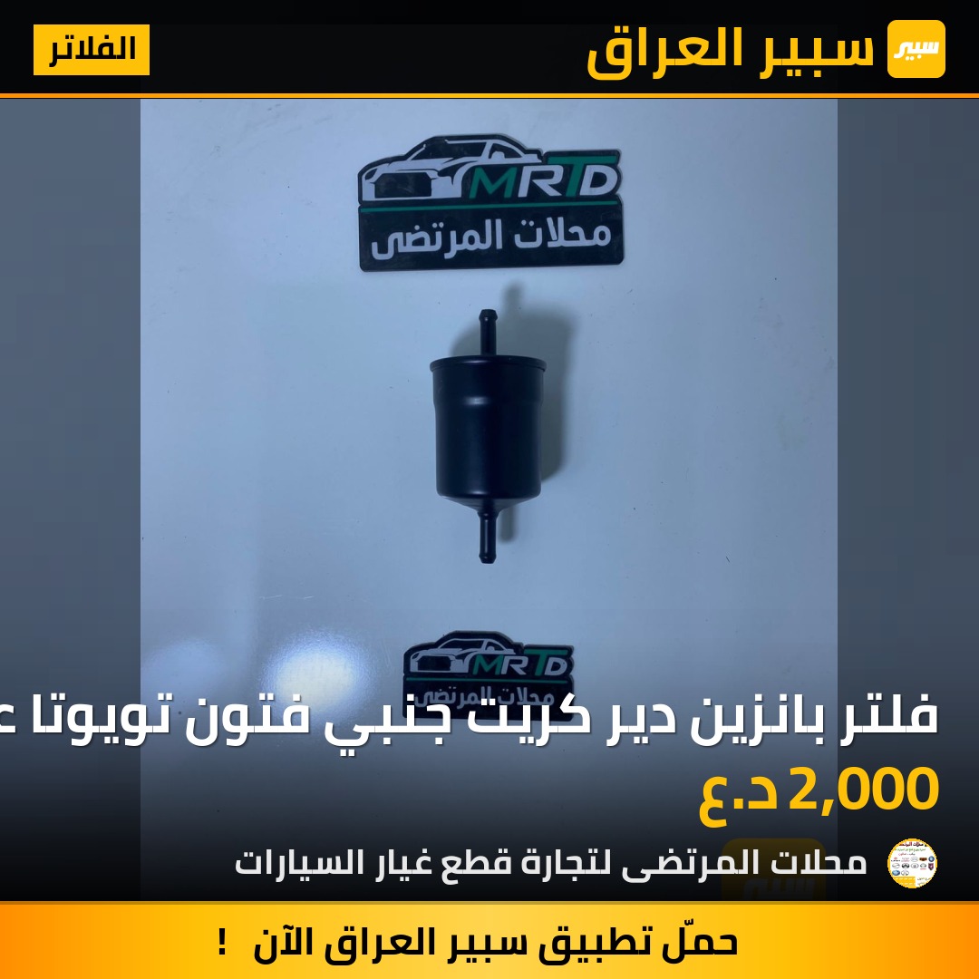 فلتر بانزين دير كريت جنبي فتون تويوتا عام | سبير