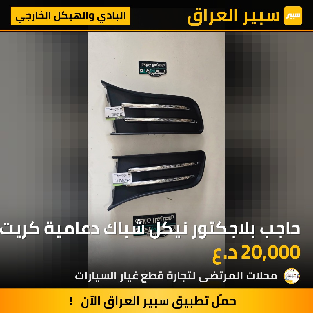 حاجب بلاجكتور نيكل شباك دعامية كريت ول تخم | سبير