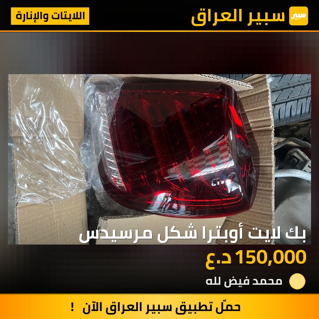 بك لايت أوبترا شكل مرسيدس | سبير