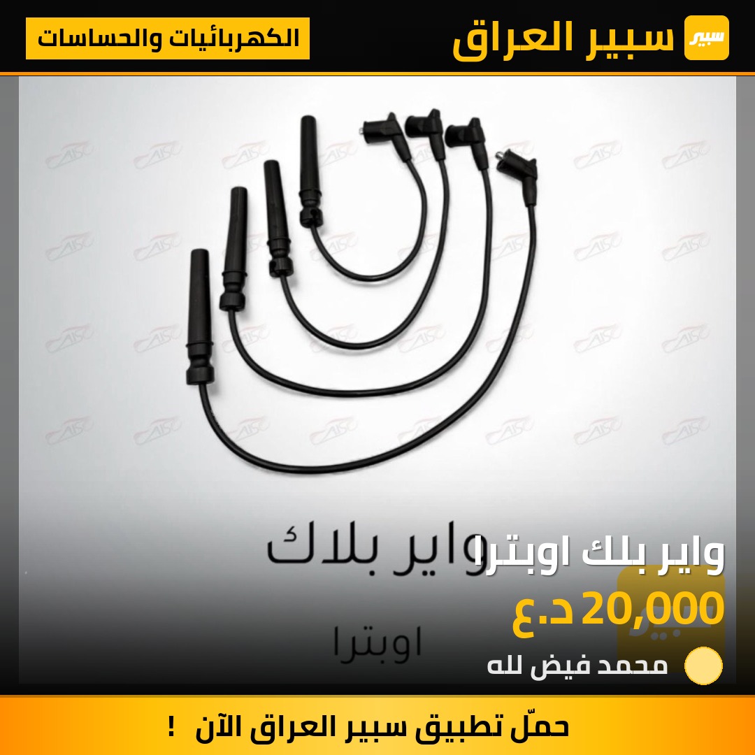 واير بلك اوبترا | سبير