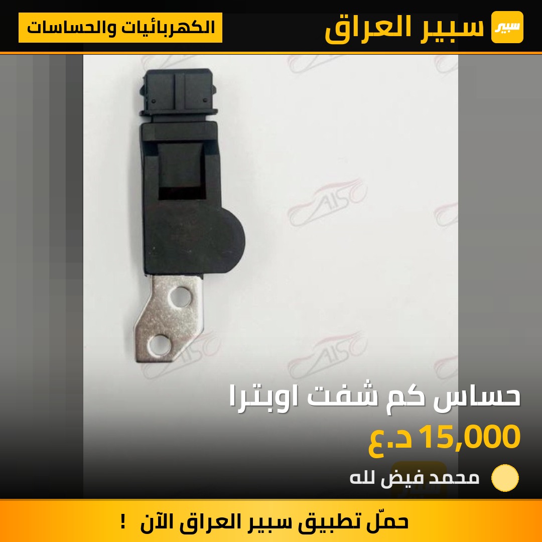 حساس كم شفت اوبترا | سبير