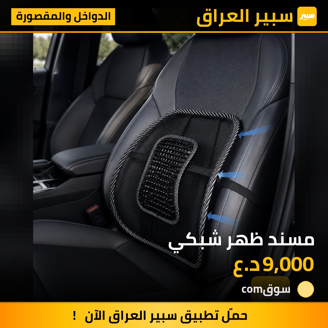 مسند ظهر شبكي | سبير