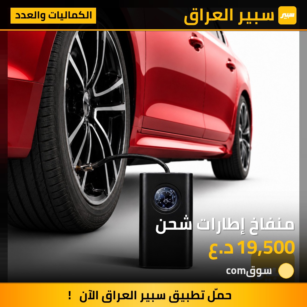 منفاخ إطارات شحن | سبير