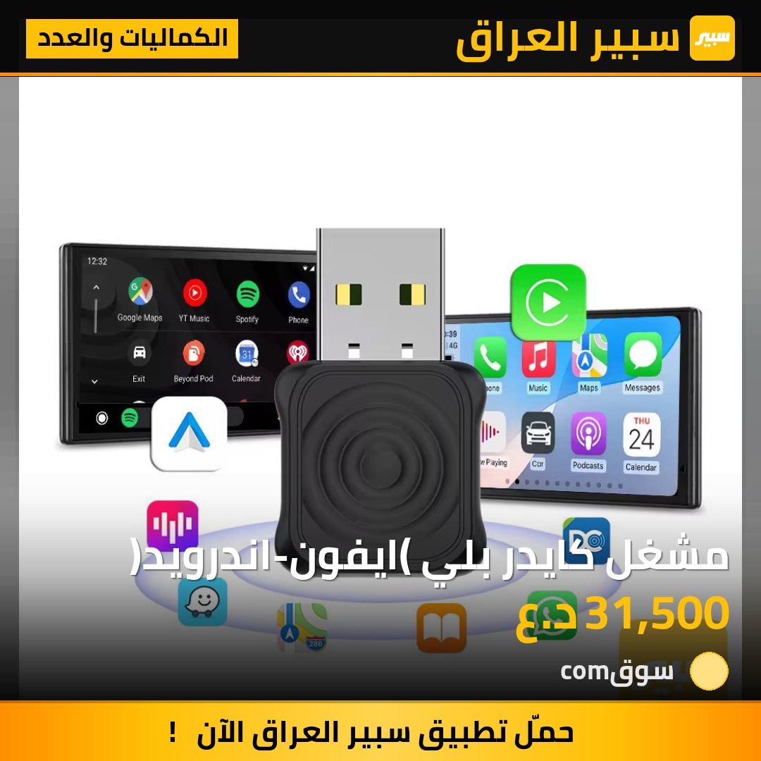 مشغل كار بلوتوث (ايفون-اندرويد) | سبير