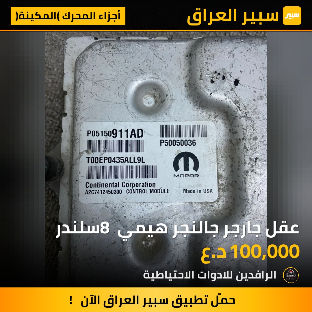 عقل جارجر جالنجر هيمي 8 سلندر | سبير