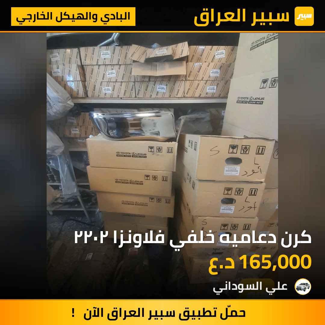 كرن دعاميه خلفي فلاونزا ٢٠٢٢ | سبير