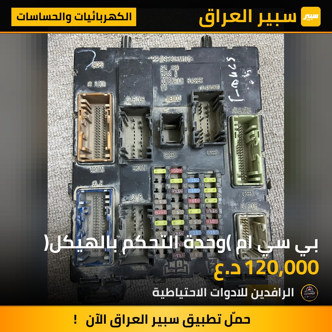 بي سي ام (وحدة التحكم بالهيكل) | سبير