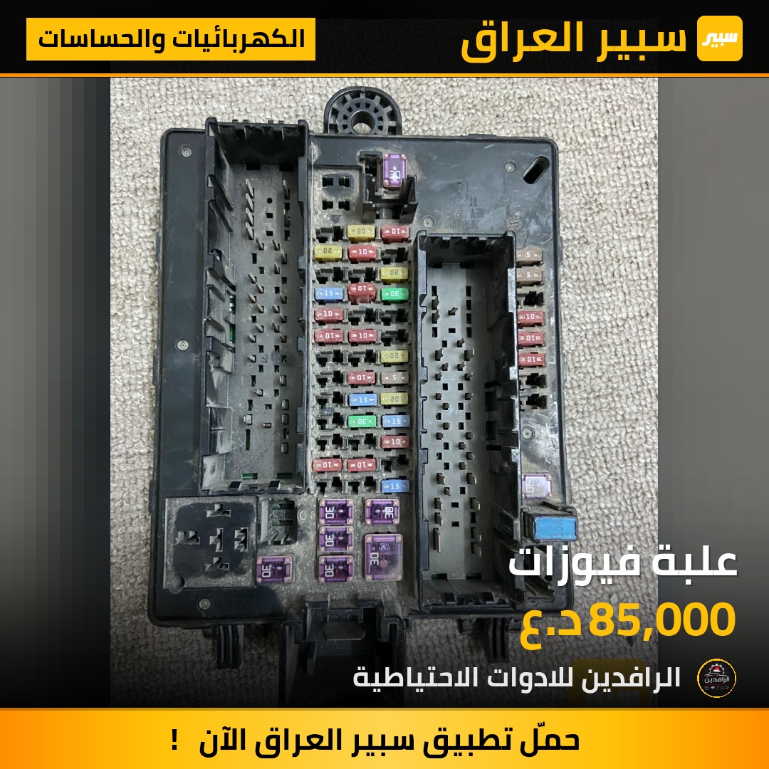 علبة فيوزات | سبير