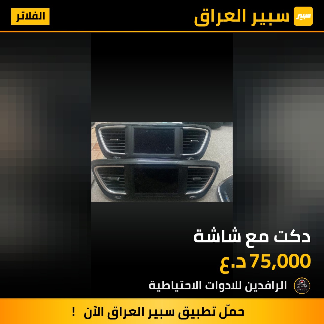 دكت مع شاشة | سبير