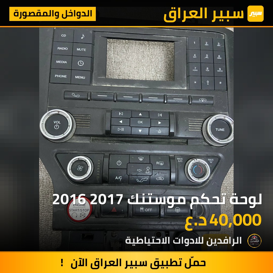 لوحة تحكم موستنك 2016 2017 | سبير