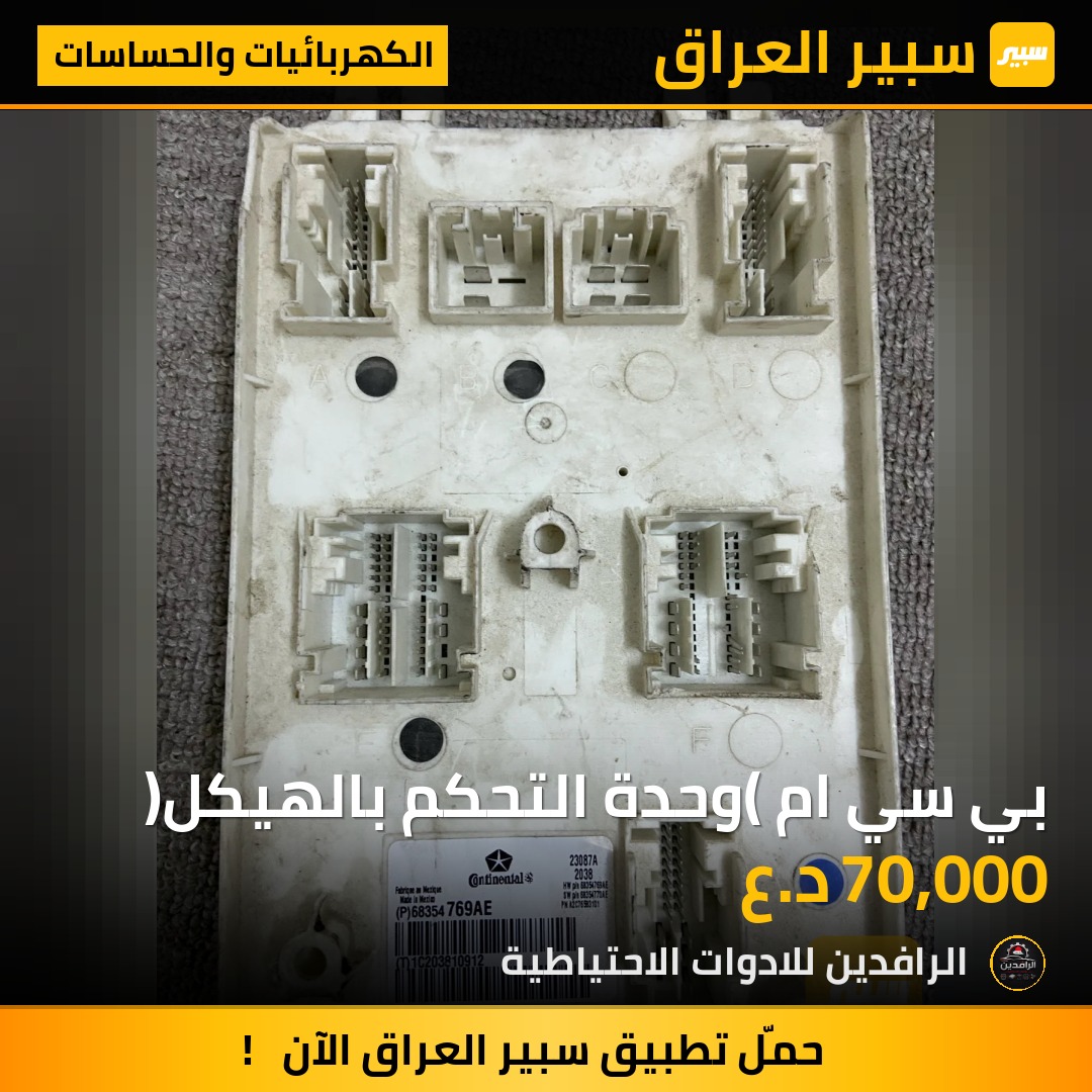 بي سي ام (وحدة التحكم بالهيكل) | سبير
