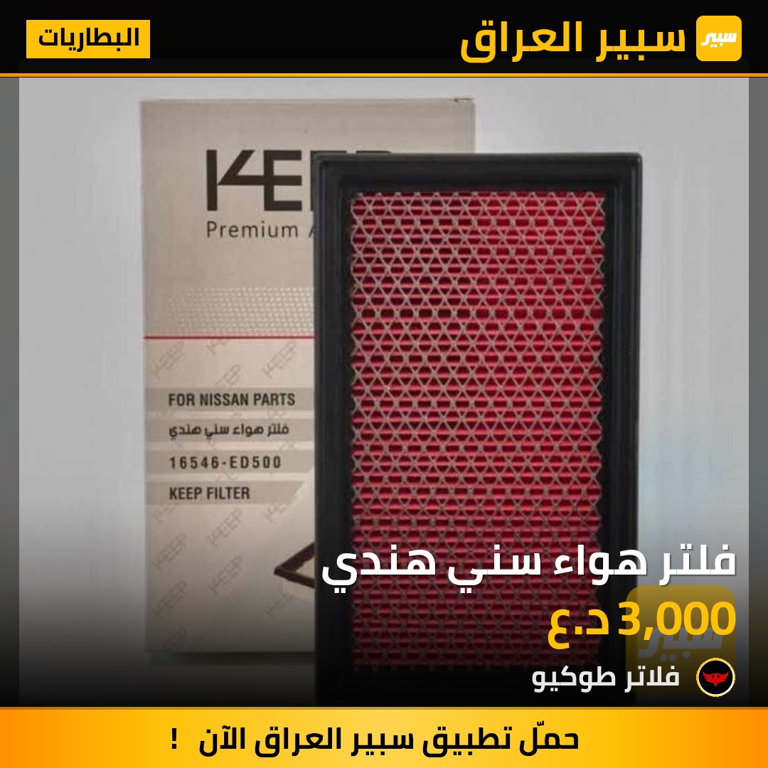 فلتر هواء سني هندي | سبير