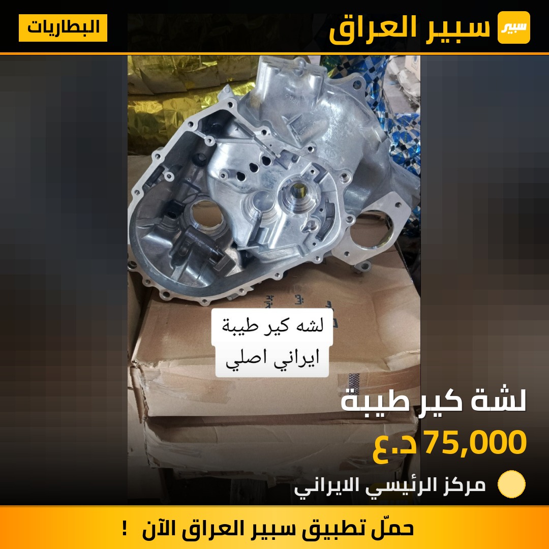 لشة كير طيبة | سبير