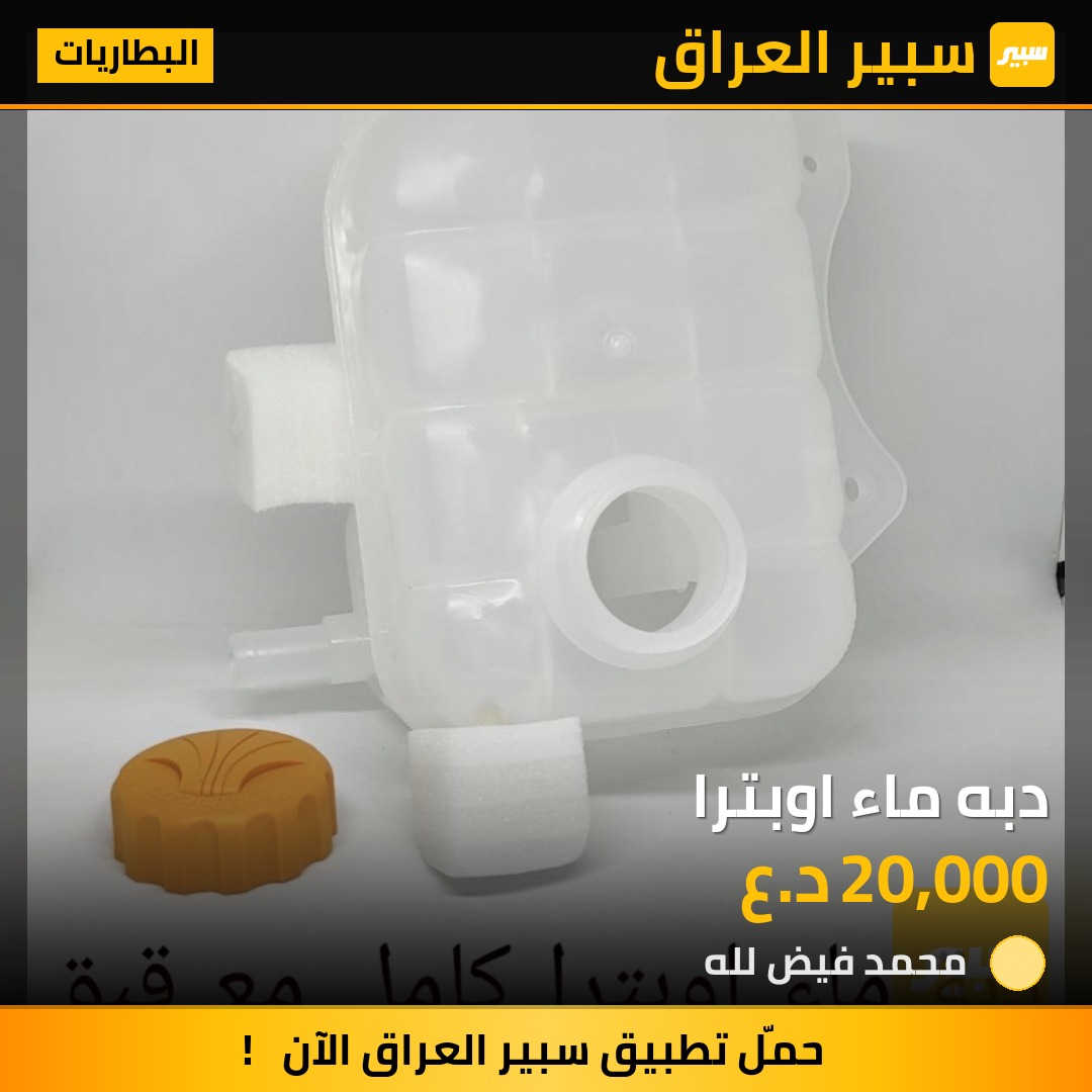 دبه ماء اوبترا | سبير