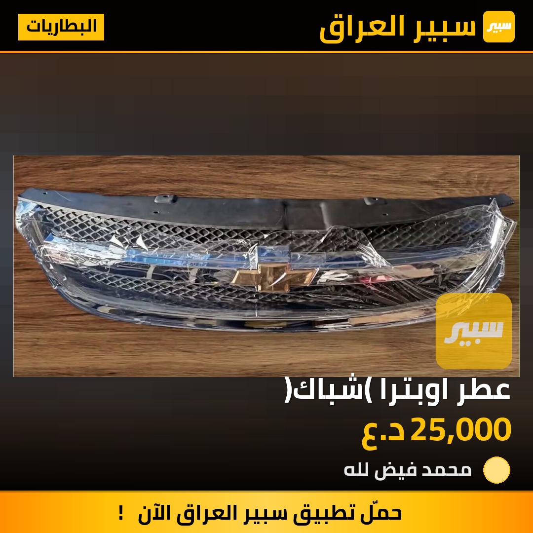عطر اوبترا (شباك) | سبير