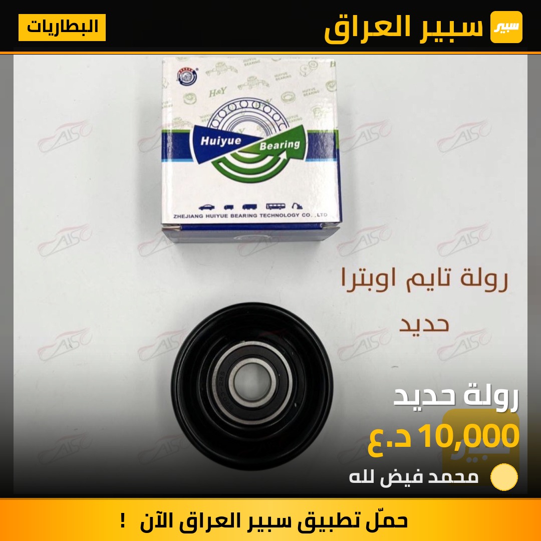 رولة حديد | سبير
