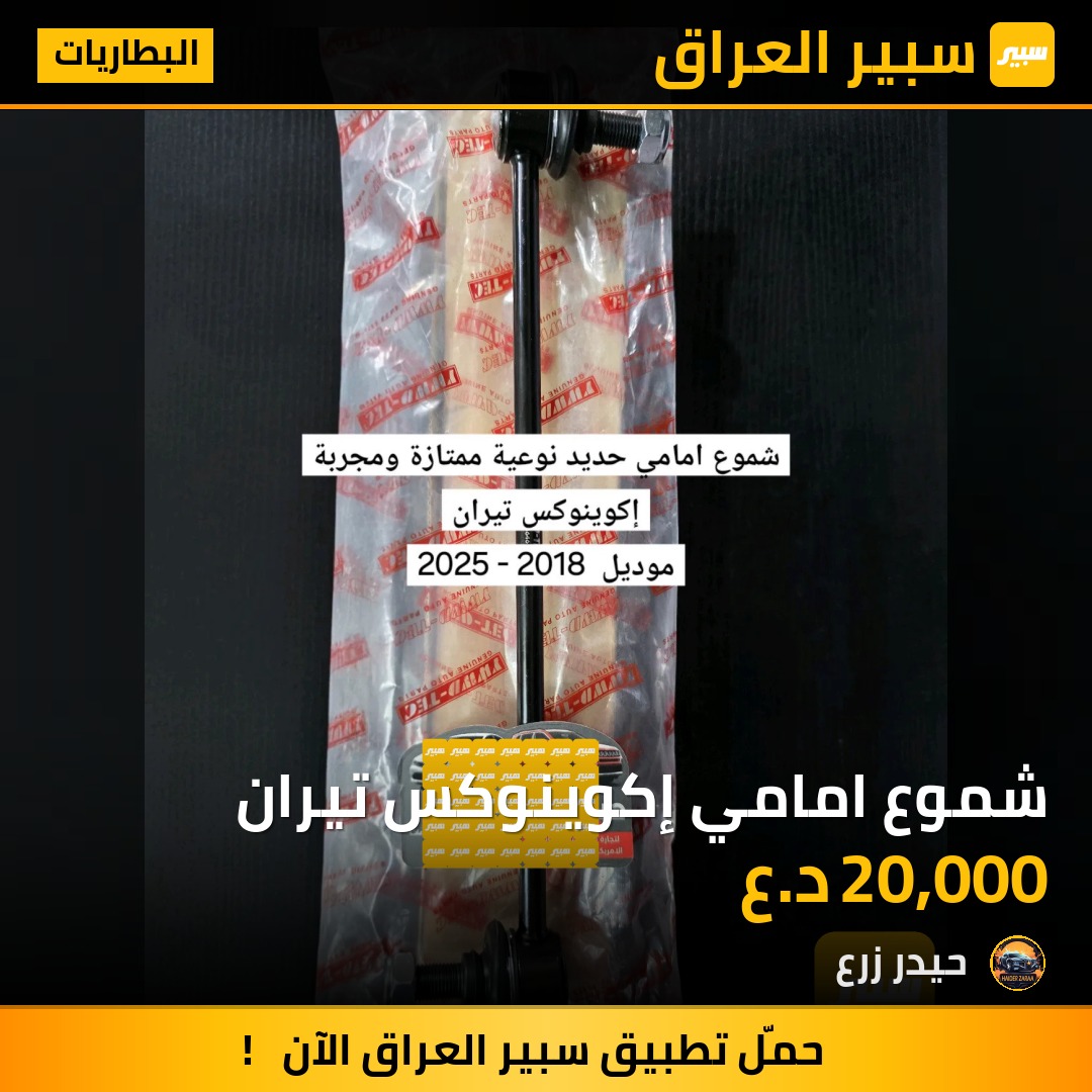 شموع امامي إكوينوكس تيران | سبير