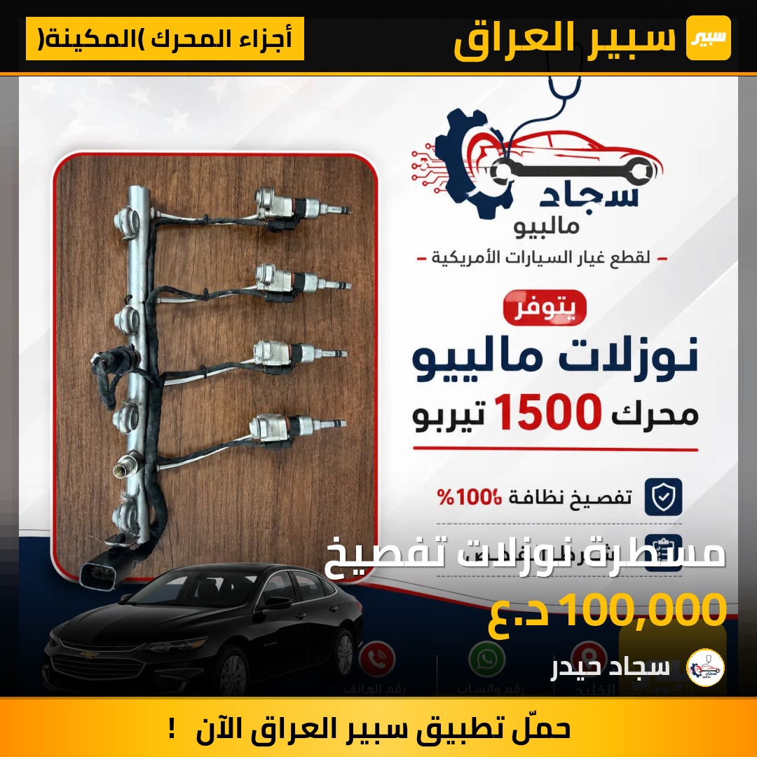 مسطرة نوزلات ماليبو تفصيخ | سبير