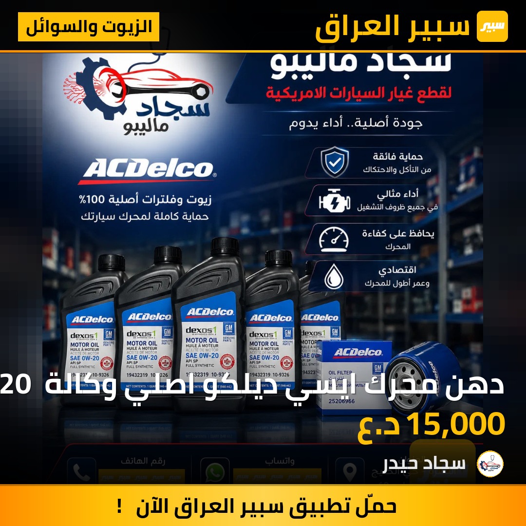 دهن محرك ايسي ديلكو اصلي وكالة 0/20 و 5/30 ولفتر دهن اصلي وكالة | سبير