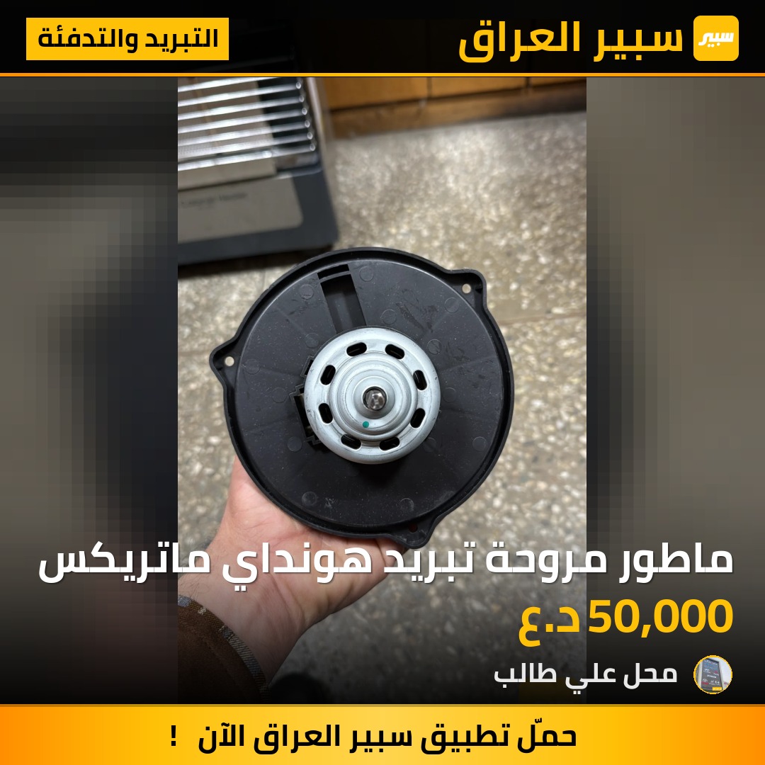 ماطور مروحة تبريد هونداي ماتريكس | سبير