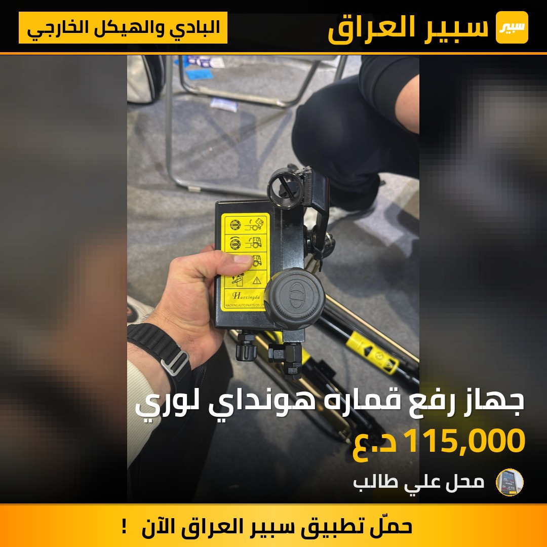 جهاز رفع قماره هونداي لوري | سبير